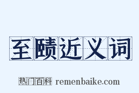 至赜近义词是什么意思的图片